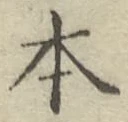 글자 本