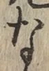 글자 な
