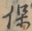 保 위치 확인됨