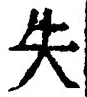Chữ 失