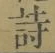 글자 詩