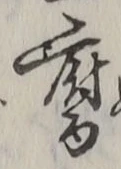 글자 腐