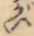 位置 確認된 い