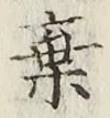 文字棄