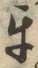 互 위치 확인됨