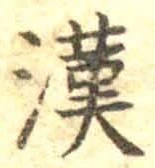 글자 漢