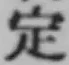 글자 定