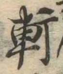軒 위치 확인됨