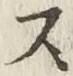 글자 ス