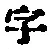 글자 字