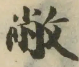敝，已得其位