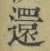 字還