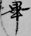 已定位畢