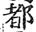 글자 都