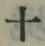 𡨸十