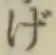 文字げ