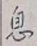 글자 息