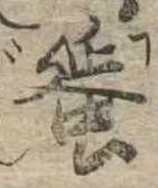 Đã định vị 蜑