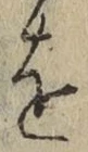 文字 を