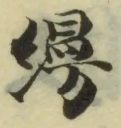 縵の位置