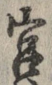 宮，已得其位