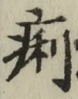 文字痢