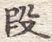 段 위치 확인됨