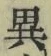 字異