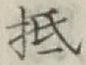 글자 抵
