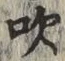 文字吹