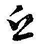 Đã định vị 丘