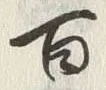 글자 百
