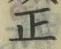 𡨸正