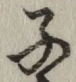 글자 子