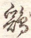 位置定マレル未定