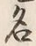 글자 名