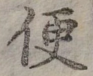 Đã định vị 便