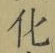 글자 化
