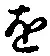 글자 を