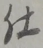 글자 仕