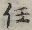 任，已得其位