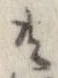 已定位共