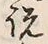 文字説