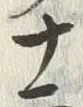 𡨸士