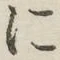 字に