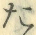 글자 た
