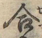位置定マレル合
