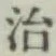 글자 治