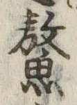Đã định vị 鰲