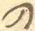 字の